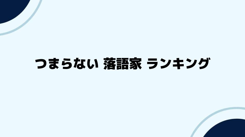 つまらない落語家ランキングを知るための情報源